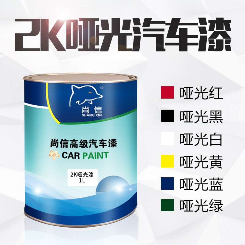 亚光黑色漆2k白色漆汽车喷漆划痕修补漆金属漆黑漆汽车漆哑光漆黄