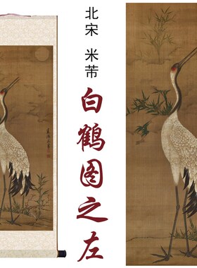 北宋米芾白鹤图之左国画复画家居客厅办公室书房玄关装饰卷轴挂画