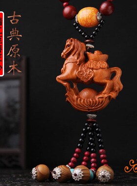 汽车挂件马桃木雕刻车内吊饰原木后视镜挂饰车载装饰品新款车吊坠