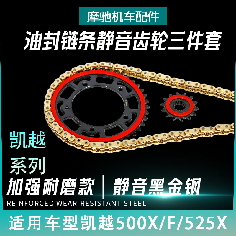 适用凯越500/X/F/525X静音改装大小牙盘征和油封链条三件套链齿轮图片