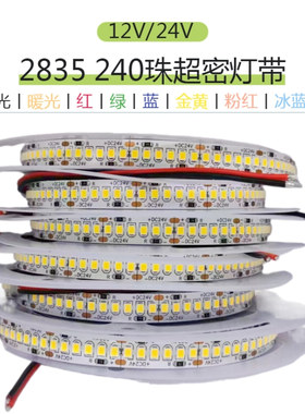 高品质贴片12V/24V2835单排240珠超亮超密红绿蓝黄白光 LED灯带条