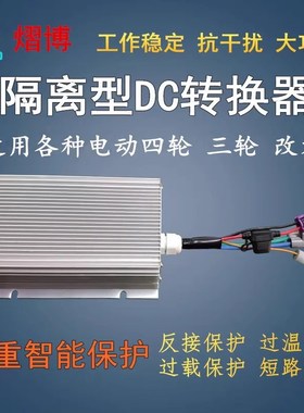 大功率电动汽车隔离型DC电压电动四轮转换器48V60V72V转12V40A50A