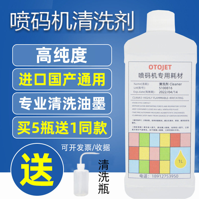 喷码机清洗剂油墨清洗剂清洗喷头喷码机溶剂稀释剂擦清洗喷码油墨