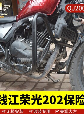 适用于钱江凯威荣光QJ200-2H前护杠 保险杠202防摔杠200复古太子