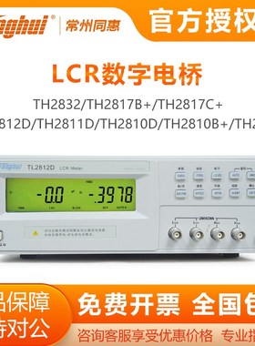 同惠LCR数字电桥TL2812D/TH2810D/B+/2811D/2830/2832/2817C+/B+
