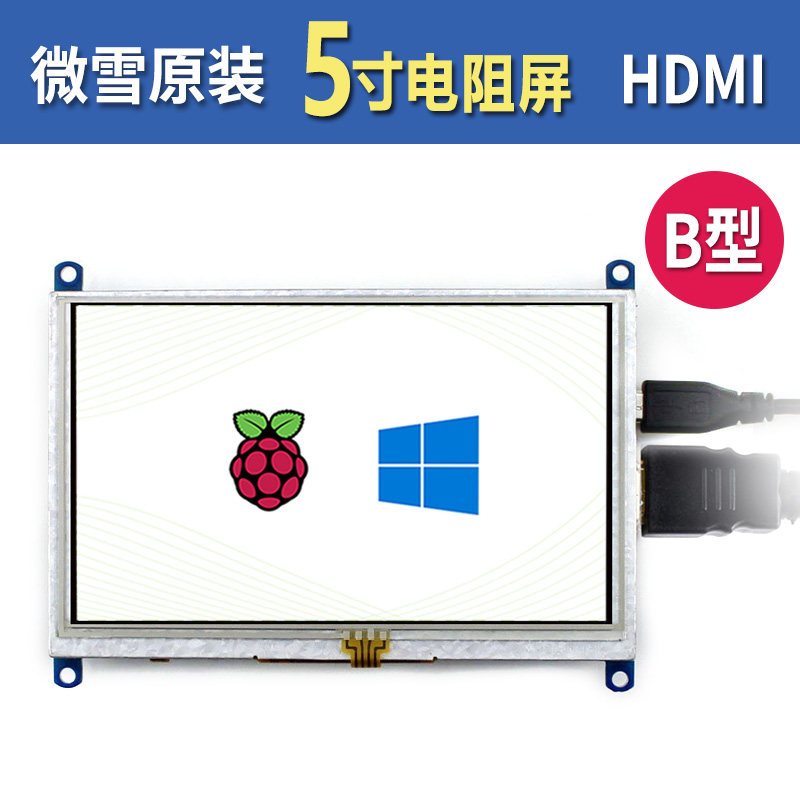 微雪 树莓派4代B型/3B+ 5寸HDMI LCD 显示屏 显示器 电阻触控屏幕