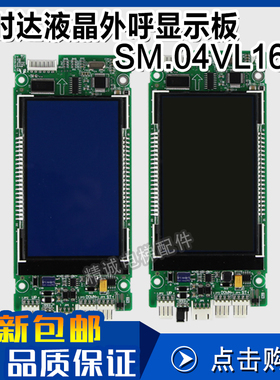 电梯配件 新时达外呼显示板SM.04VL16/X液晶显示板 外召板显示屏