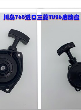川岛768三菱TU26启动拉盘总成手拉启动盘背负式喷雾器打药机配件