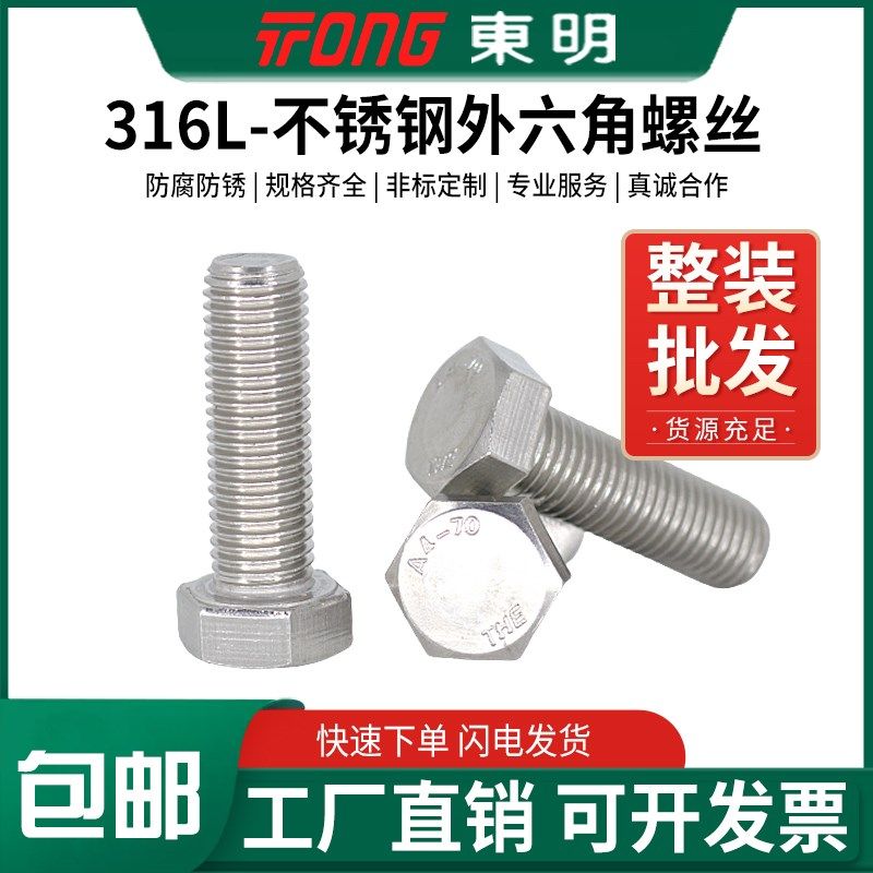 316L东明304不锈钢A4-80外六角螺丝DIN933六方螺栓M6M8M10M12