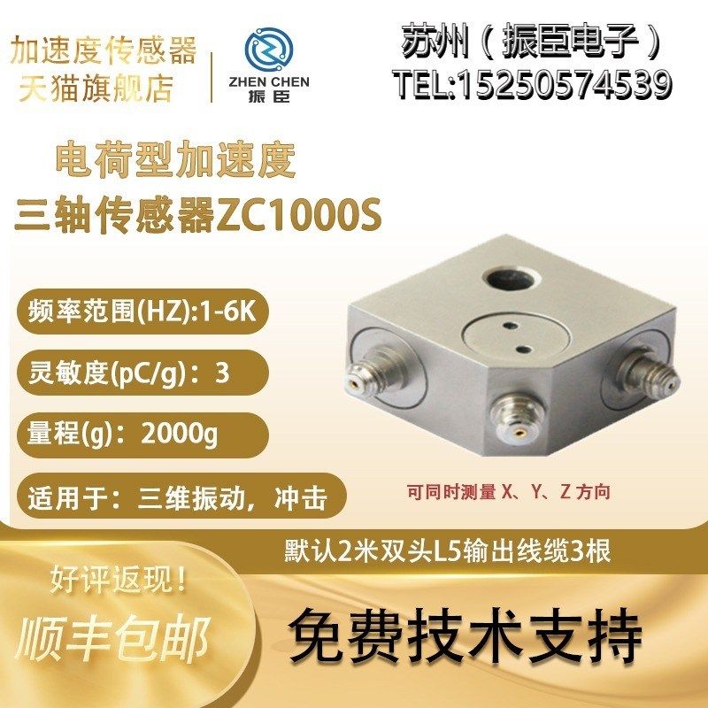 振臣ZC1001S电荷压电型 500g 三轴加速度计 三向加速度传感器