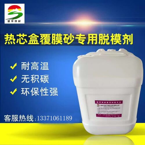覆膜砂脱模剂/射芯机脱模剂/砂芯机脱模剂/热芯盒脱模剂/壳模脱模