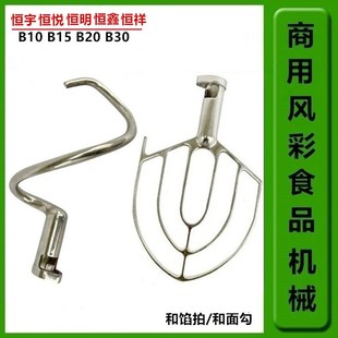 恒宇盛恒鑫恒祥恒悦恒明B10B15B20B30搅拌打蛋机配件搅拌拍和面勾