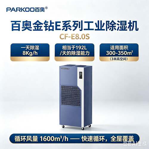 厂房仓库专用 百奥CF-E8.0S工业除湿机 8kg/h强劲除湿厂家直销