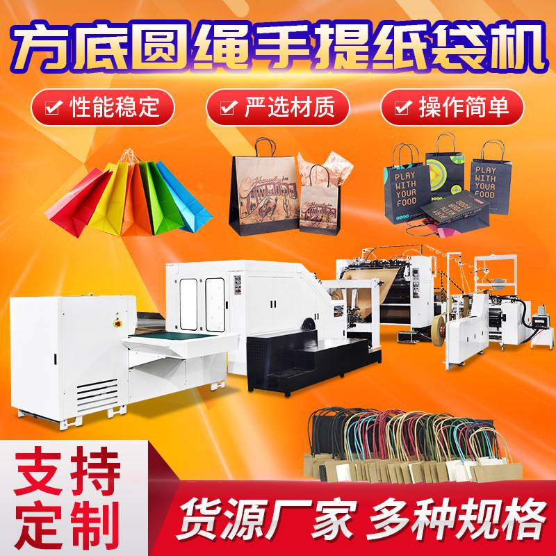 XKFD-330T全自动方底圆绳手提纸袋机 定制咖啡奶茶礼品纸袋机