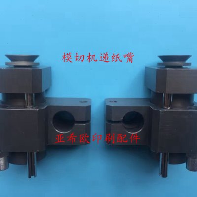 全自动模切机递纸嘴亚华模切机递纸嘴旭恒递纸嘴玉田模切机配件