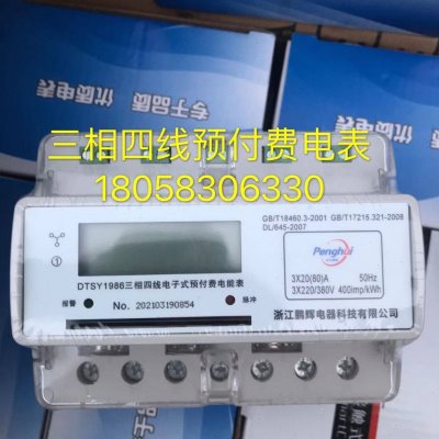 浙江鹏辉电器科技DTSY1986 15-60A三相四线预付费电表导轨卡表