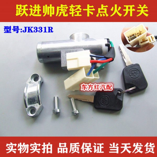 上汽跃进帅虎轻卡点火开关电门锁钥匙启动锁开关农用车配件包