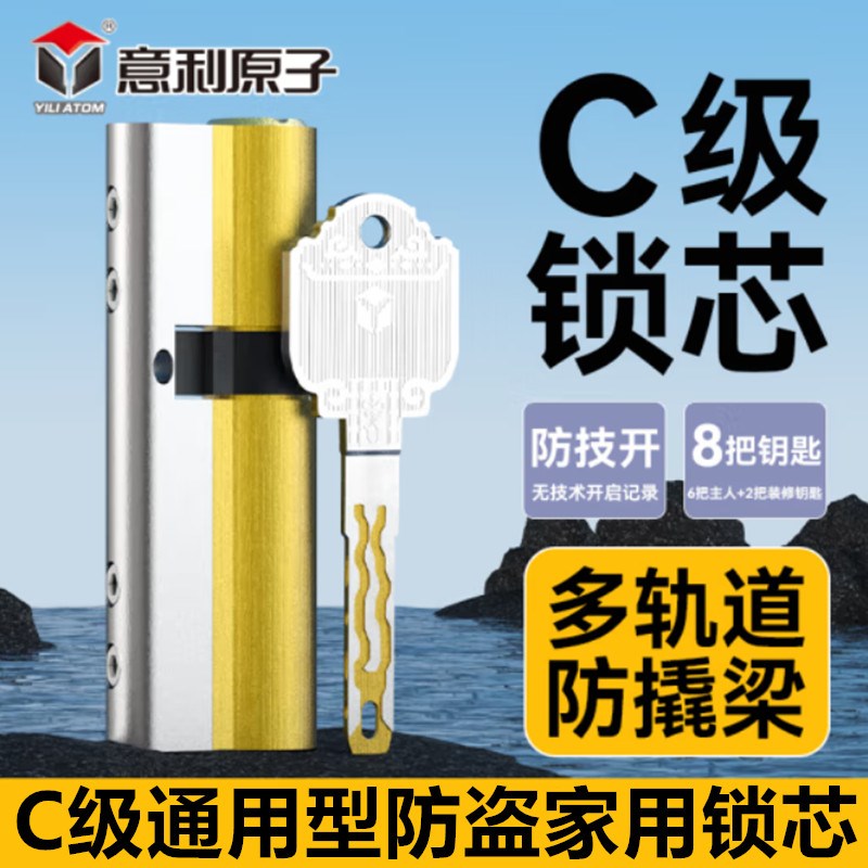 意利原子防盗门锁芯通用型家用C级多轨道锁芯进户铁X门入户大门锁
