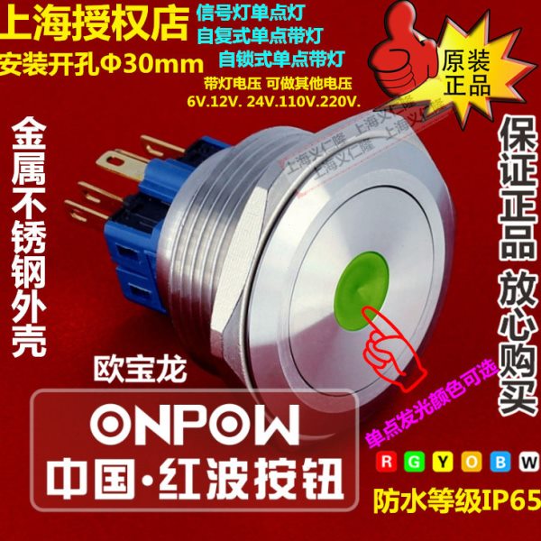 ONPOW红波开关GQ30-11ZD金属不锈钢按钮GQ30-11D/S自锁带灯