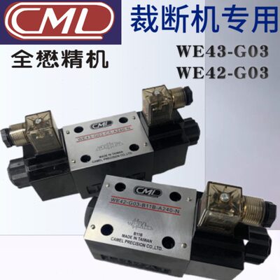 台湾CML全懋WE43-G03-C11/C5-A240-N裁断机电磁阀WE42-G03-B11B