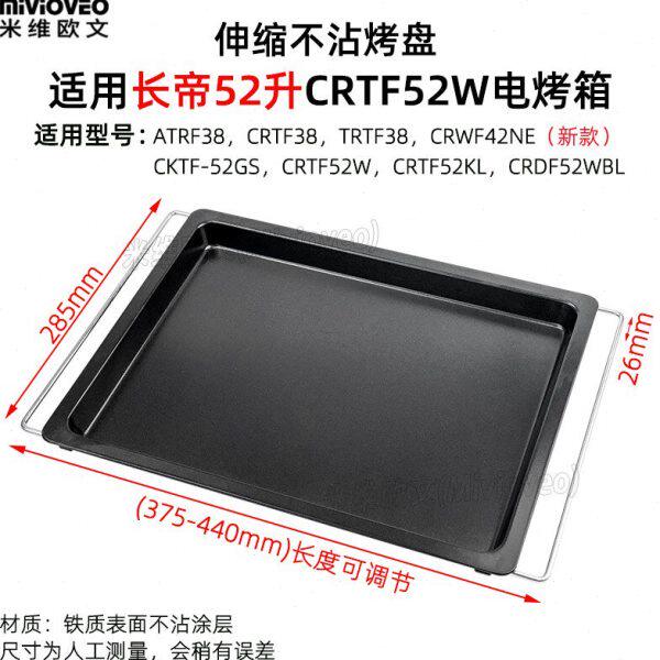 不沾烤盘适用长帝38L/42L/52L升CRWF42NE/CRTF52W/GS不锈钢烤网架