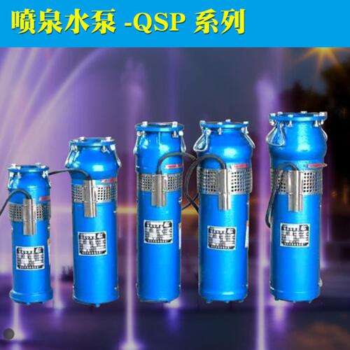 徐州双丰龙QS/QSP40-6-1.1/40-8-1.5/40-13-2.2KW景观泵喷泉用泵