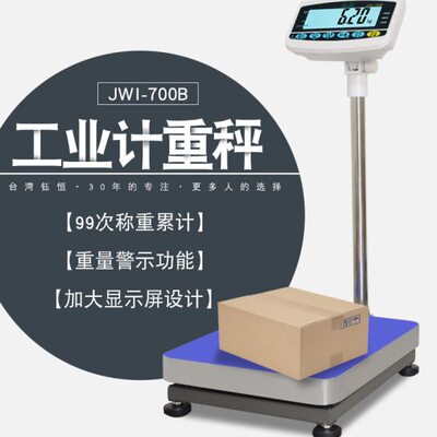 JWI-700B电子秤台湾钰恒150kg5g落地台秤工业计重称JADEVER大屏幕