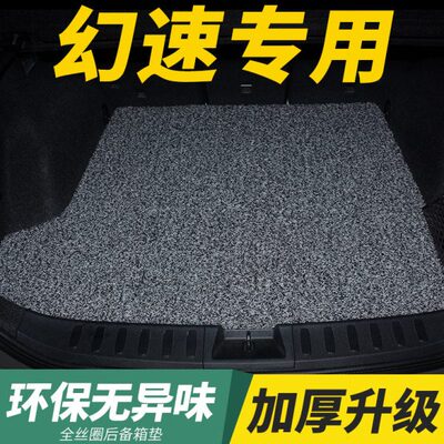 北汽幻速s3丝圈s3l后备箱垫s5专用s6尾箱垫h3f汽车h5内饰s2改装s7