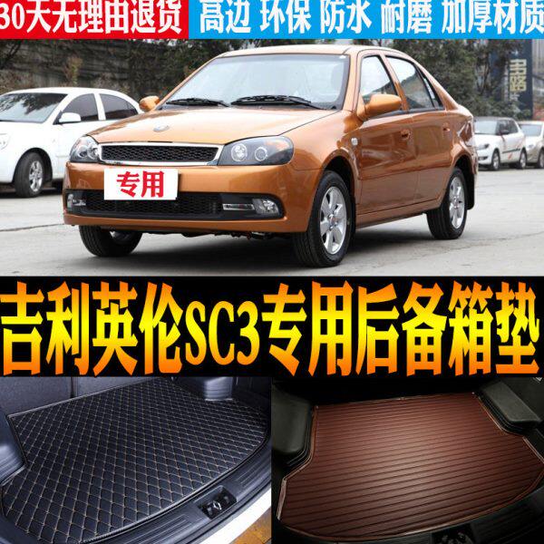 适-2012/13/14款吉利英伦SC3专用防水汽车后备箱尾箱垫子改装配件