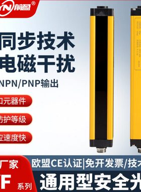 前盈QYF安全光栅光幕传感器抗干扰红外对射探测器冲床传感器护手