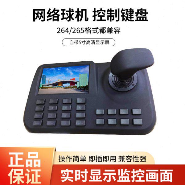 网络控制键盘兼容海康大华onvif 协议球机云台会议机三维操作可视
