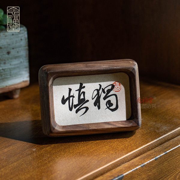 慎独书法桌面装饰摆件办公室书房书桌桌面小摆台迷你实木榫卯相框