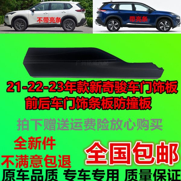 21-22-23年款新奇骏车门下护板饰板防撞板防刮板饰条前后车门饰条