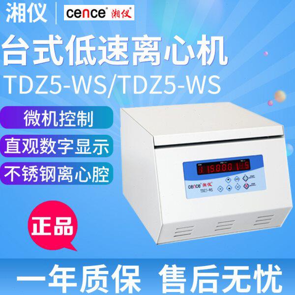 湖南湘仪TDZ5-WS/TDZ5-WS低速离心机台式实验室大容量