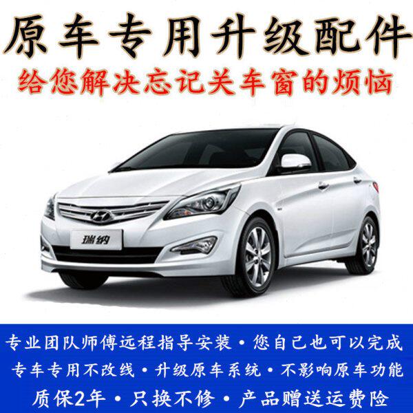 现代瑞纳 瑞奕 悦动 名图 焕驰一键升降器遥控车窗自动升窗器