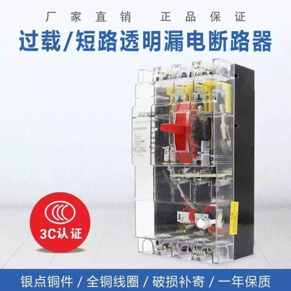 泰力DZ15LE-100T/490透明漏电保护器工地三相四线塑壳漏电断路器
