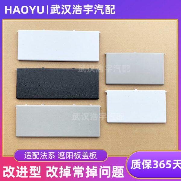 适配标致301 308S 408 508L 2008全新爱丽舍C4L C5 C6遮阳板盖板