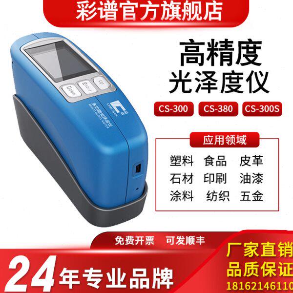 彩谱CS300光泽度仪CS-300S小孔型光泽度计CS-380三角度金属测光仪