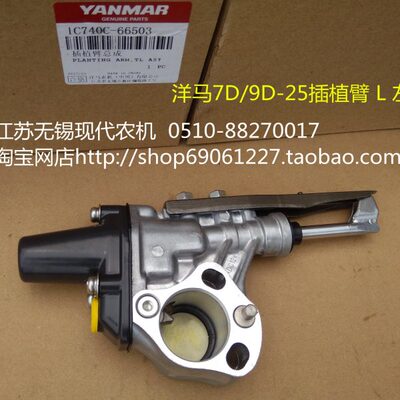洋马插秧机配件（VP7D/9D-25左插秧臂总成）原厂1C740C-66504