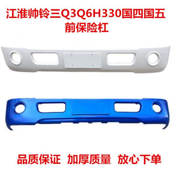 适配江淮货车轻卡原厂配件帅铃三Q3Q6H30国四国五前保险杠前护杠