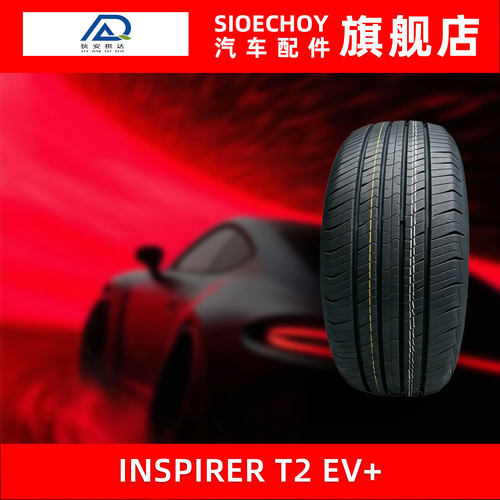 狄安祺达汽车轮胎 T2 EV+ 225/55R17 101H