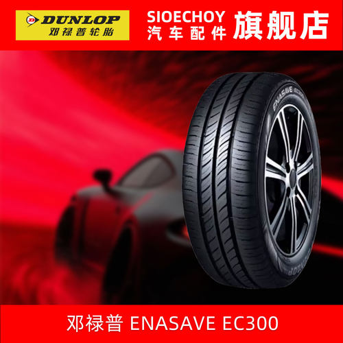 邓禄普汽车轮胎ENASAVE EC300 195/65R15 91H 适配卡罗拉宝来朗逸