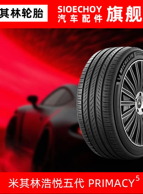 米其林轮胎205/65R16 95W PRIMACY 5 幻速S2S3五菱S欧尚日产天籁