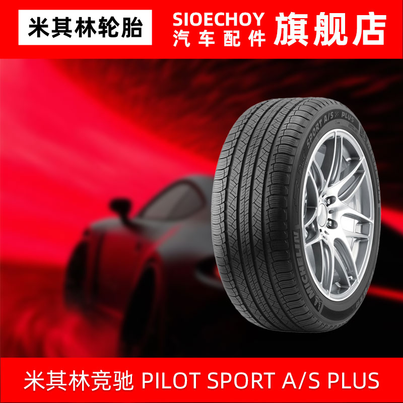 米其林轮胎255/45R19 100V PILOT SPORT A/S PLUS N1 GRNX保时捷