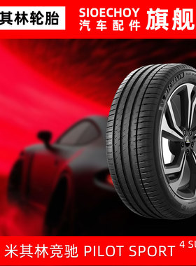 米其林轮胎255/50R19 107Y X PILOTSPORT 4SUV FRV绒曜版奔驰宝马