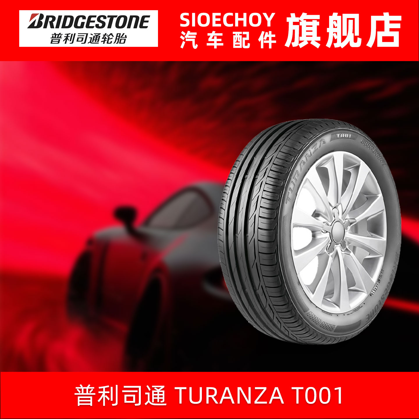 普利司通轮胎225/45R17 91W TURANZA T001 MOE RFT防爆胎波兰进口