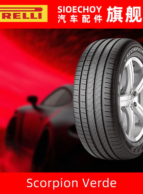 倍耐力轮胎235/55R19 Scorpion Verde 101W AO 原配奥迪Q5/Q5L