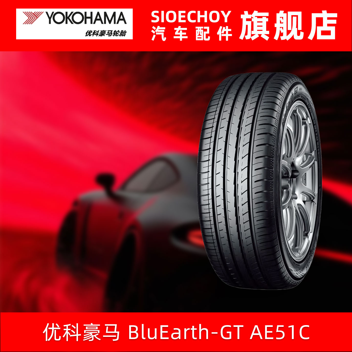 优科豪马轮胎 AE51C 215/55R17 94V适配丰田亚洲龙凯美瑞配套天籁