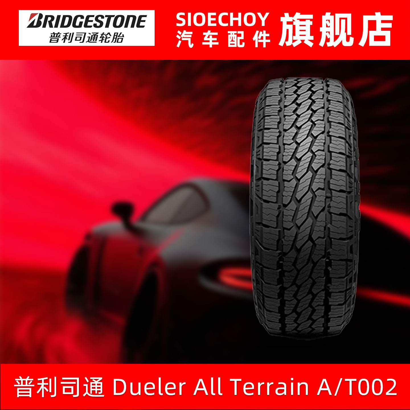 普利司通轮胎 265/65R17 112S A/T002 白字 进口