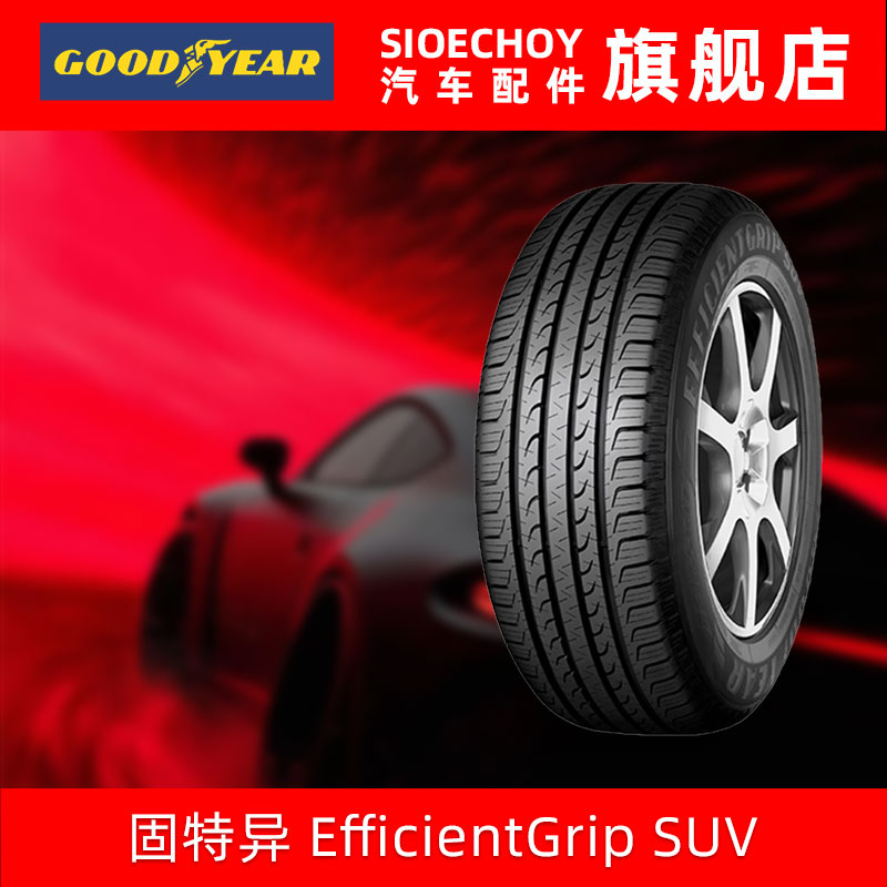 固特异轮胎225/65R17 102H 御乘SUV 哈佛H6/比亚迪S7